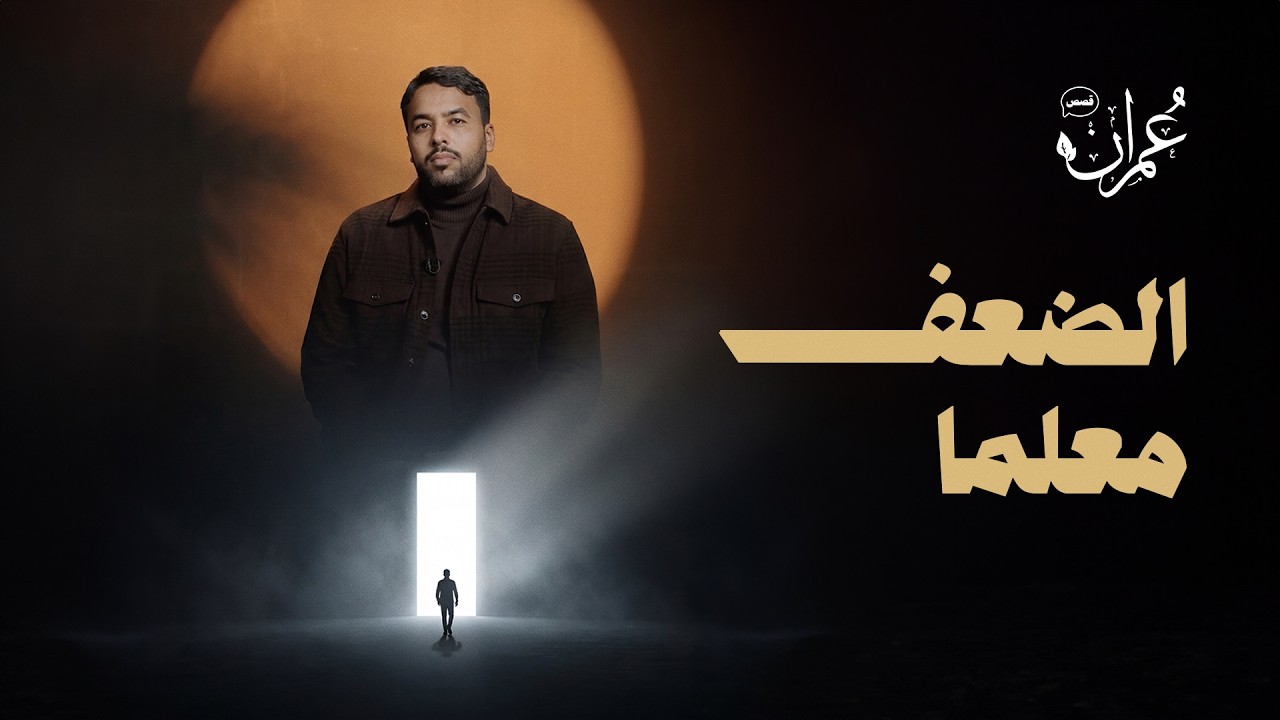 قصص عمران | الحلقة السابعة | الضعف معلما