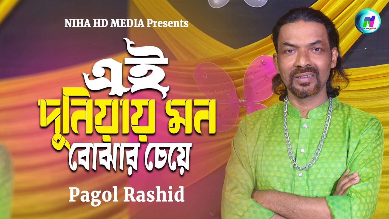 এই দুনিয়ায় মন বোঝার চেয়ে ভুল বোঝার মানুষ বেশি🔥পাগল রশিদ🔥Ei Duniay Mon Bojhar Cheye🔥New Song 2026