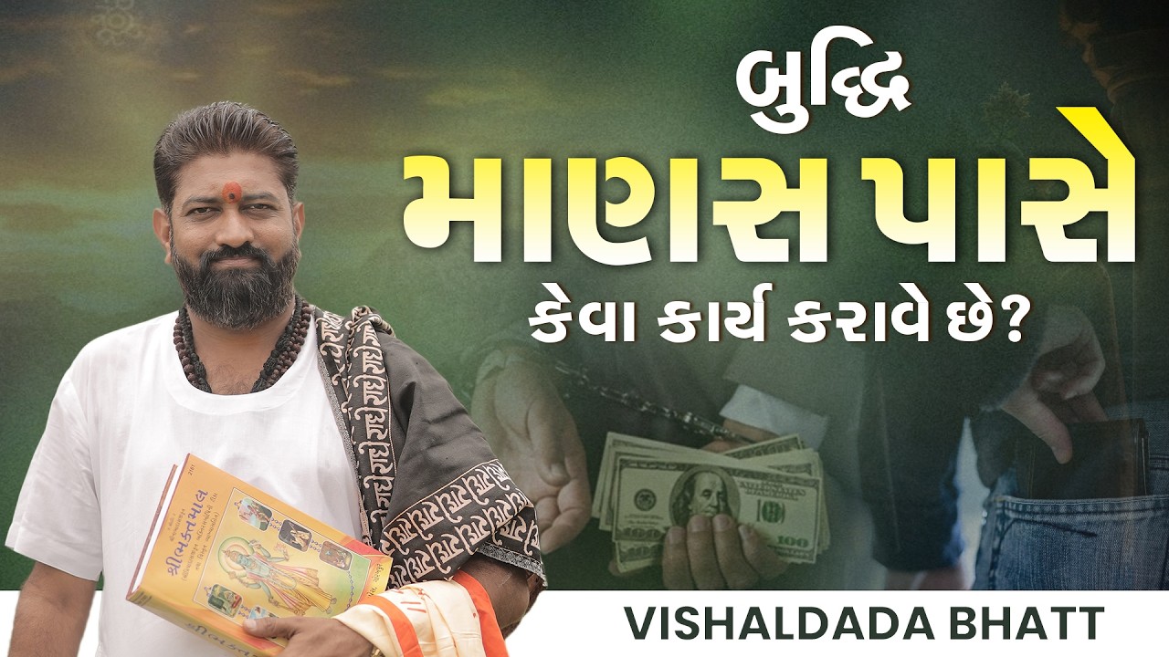 બુદ્ધિ માણસ પાસે કેવા કાર્ય કરાવે છે? || Vishal dada bhoringdawala || +91 80004 72917