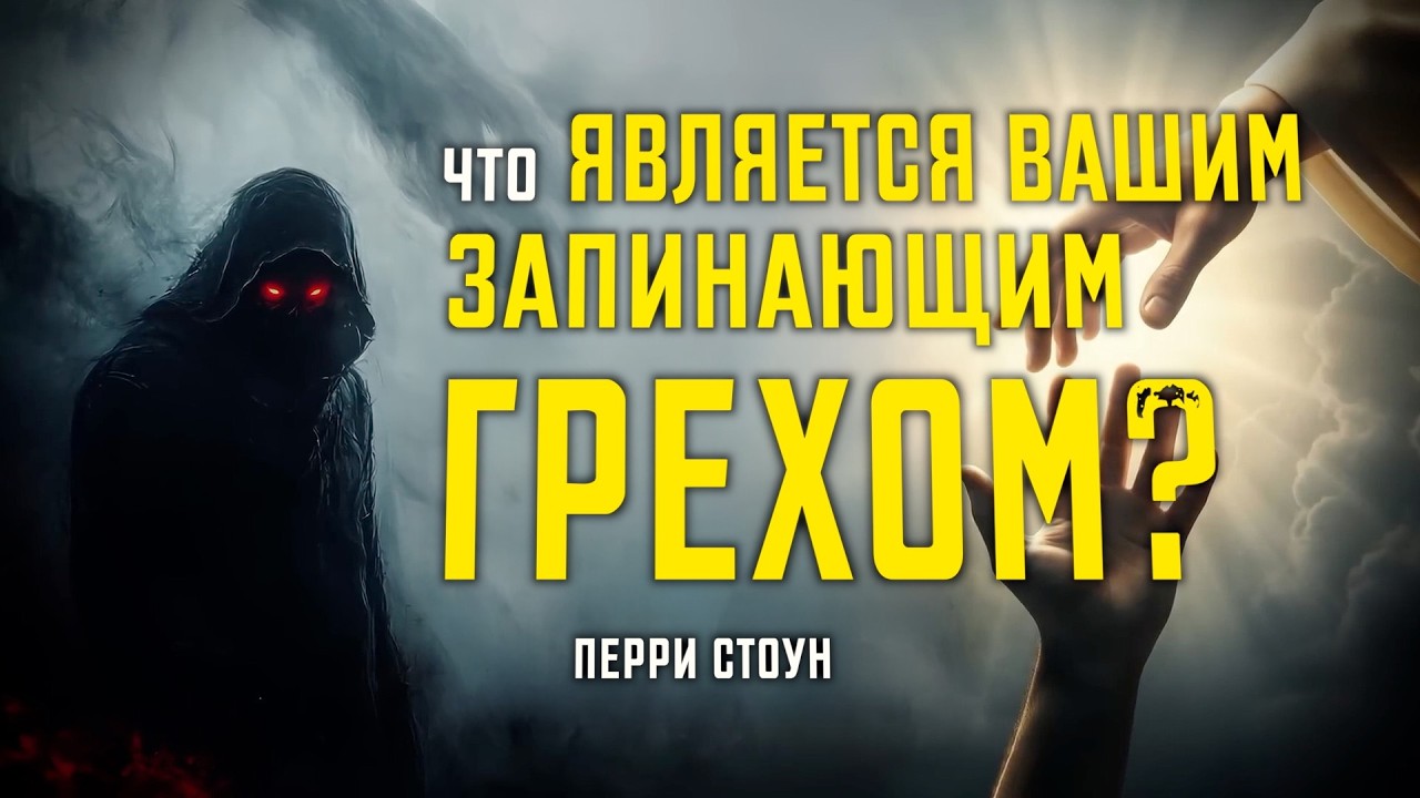 Что является вашим запинающим грехом? | Перри Стоун