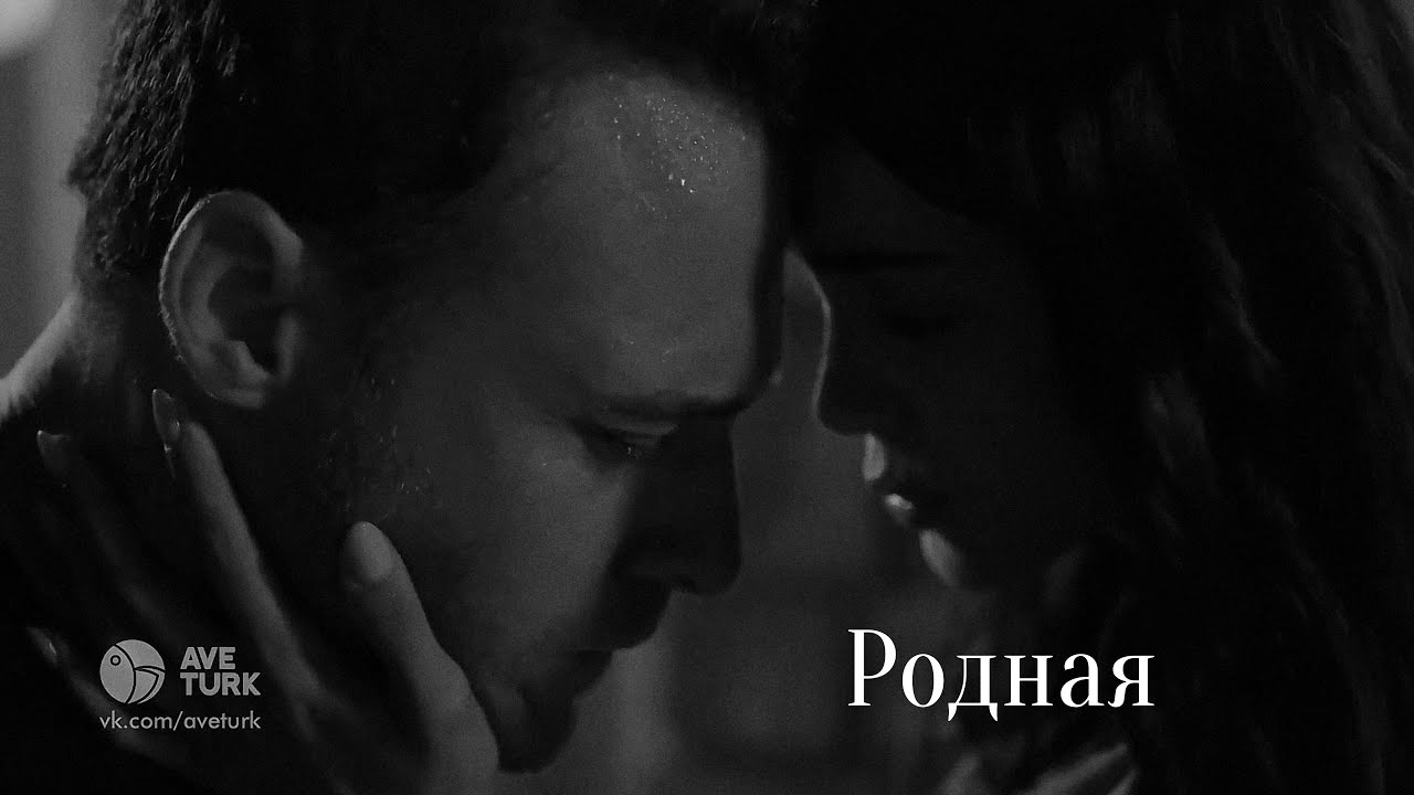 Атеш и Лейла//Родная