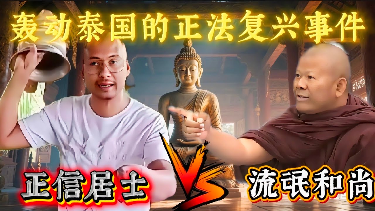 轰动整个泰国「正法」复兴事件！正信居士 VS 流氓和尚！他凭一己之力撼动整个泰国佛教界！！！