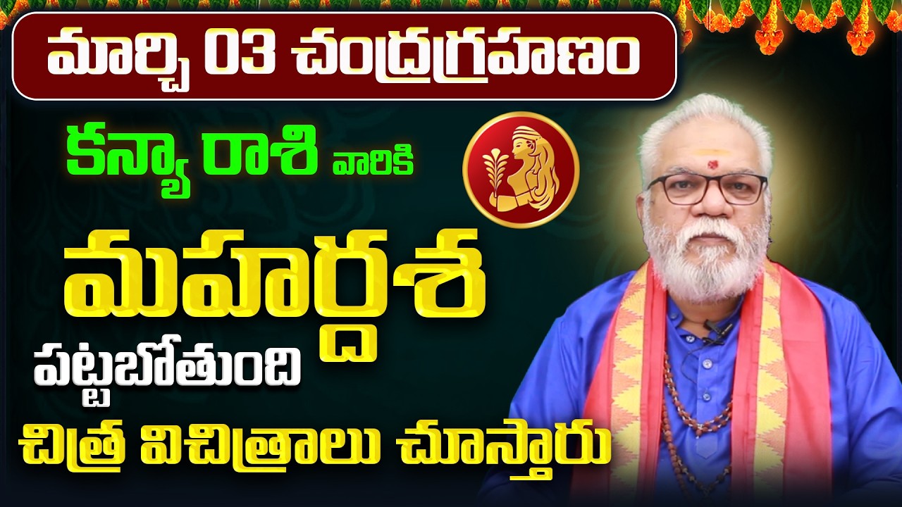మార్చి 03 చంద్రగ్రహణం | Kanya Rashi Phalitalu Telugu 2026 | Kanya Rasi Phalalu 2026 | Virgo Monthly