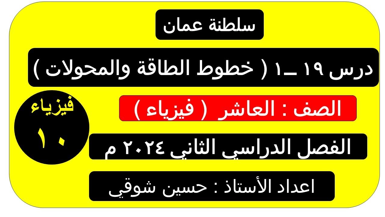 درس 19 ــ1  (خطوط الطاقة الكهربائية والمحولات    )  ( الصف العاشر ) فيزياء الفصل الدراسي الثاني