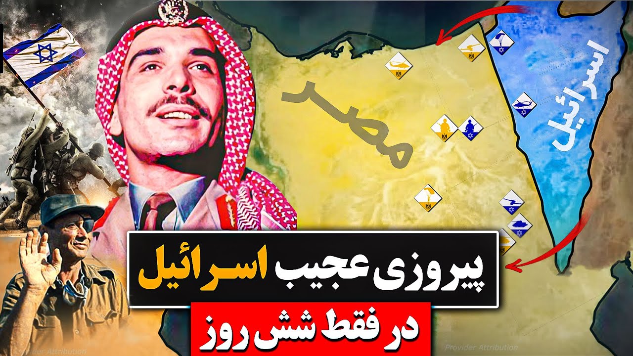 بزرگ‌ترین شکست اعراب و شگفت‌انگیزترین پیروزی اسرائیل؛ ماجرای جنگ شش روزه ۱۹۶۷!