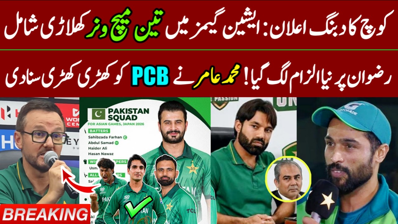 BREAKING 🛑 Amir Defends Rizwan & Slams PCB | 3 Surprising Changes in Pak Squad for Asian Games 2026