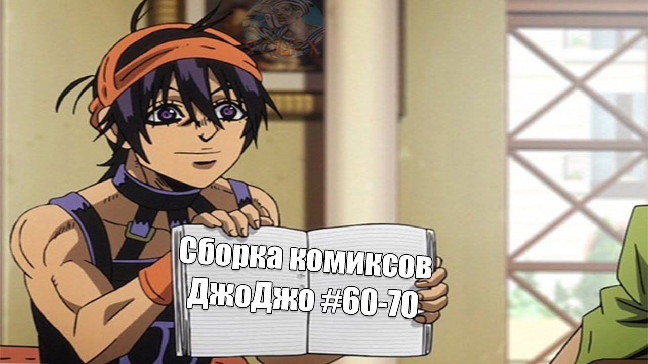 Сборка комиксов ДжоДжо #60-70
