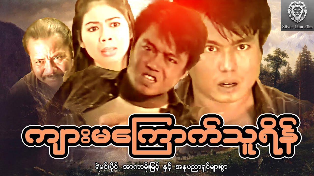 ကျားမကြောက်သူရိန် (စ/ဆုံး) - ရဲမင်းပိုင် ၊ အာကာမိုးမြင့် #myanmarmovie #2025  #fighting #action