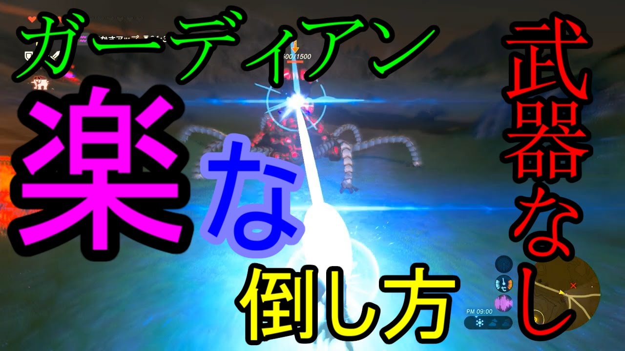 ガーディアン　武器なしで楽な倒し方！！これでトラウマとおさらばだ！　ゼルダの伝説　ブレスオブザワイルド