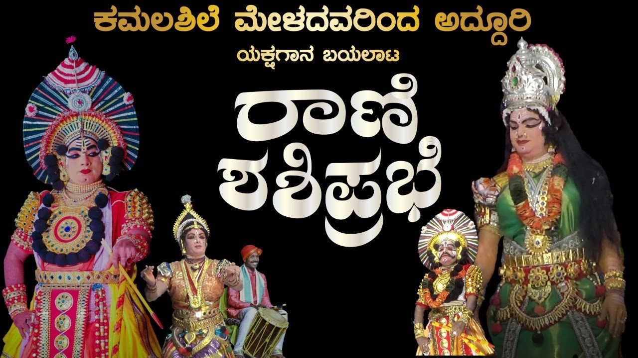 😍RANI SHASHIPRABHE 1080p😍❤ಕಮಲಶಿಲೆ ಮೇಳದವರಿಂದ ರಾಣಿ ಶಶಿಪ್ರಭೆ 😍❤#yakshagana2021 #kamalashilemela