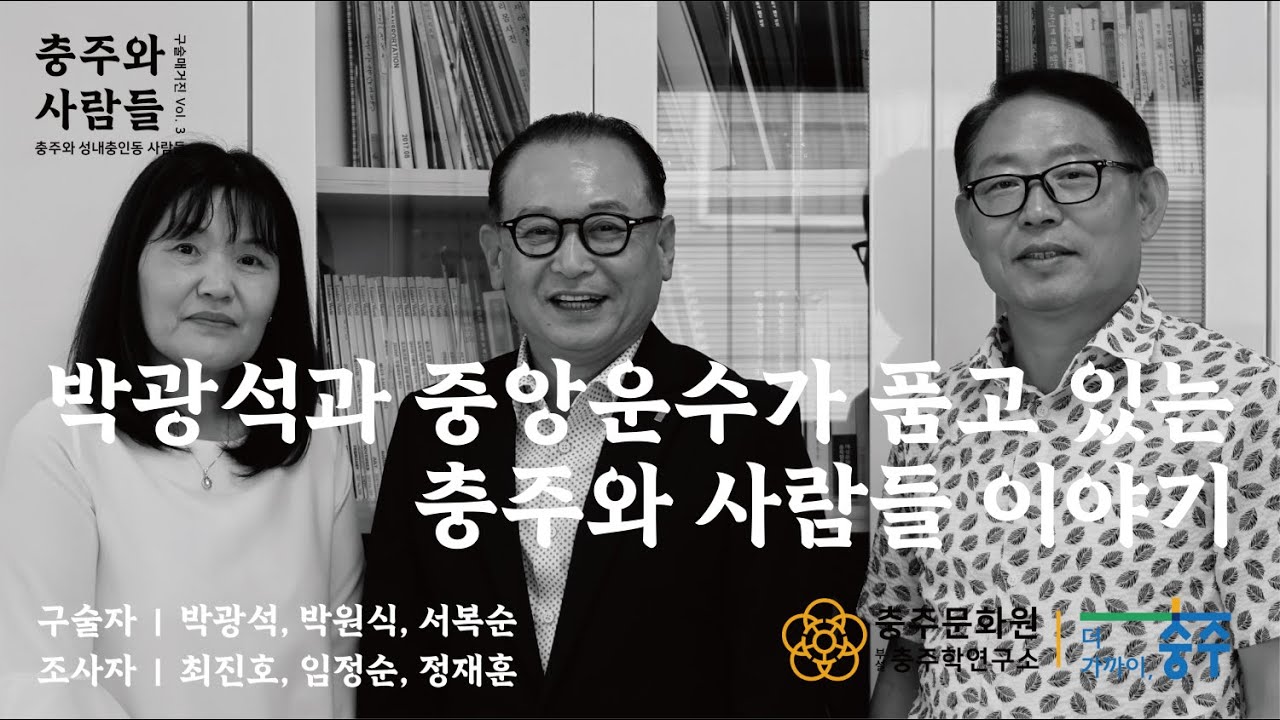 [2025년 충주인 구술사 조사사업][충주와 사람들 Vol.3] 박광석과 중앙운수가 품고 있는 충주와 사람들 이야기