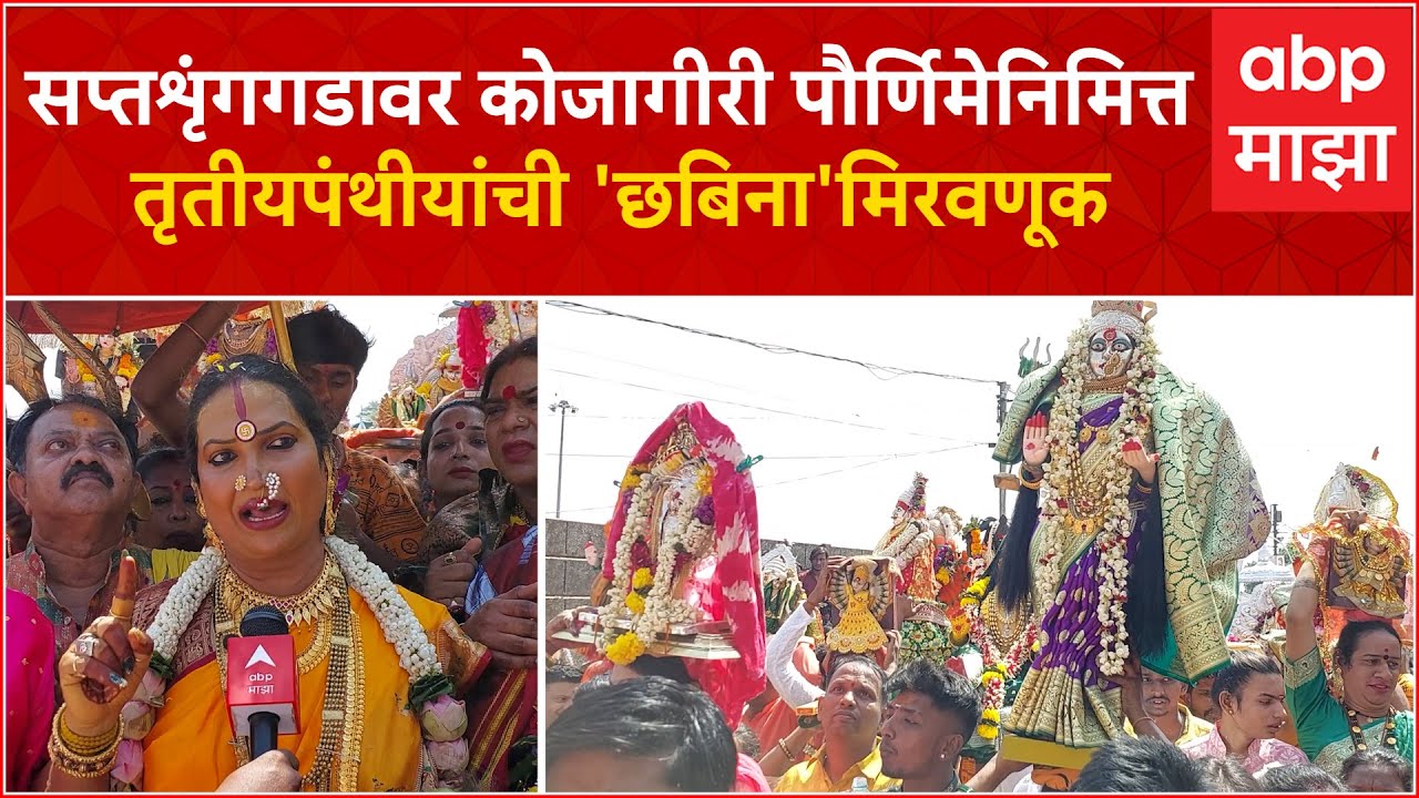 Nashik : Saptashrungi Devi सप्तशृंगगडावर कोजागीरी पौर्णिमेनिमित्त तृतीयपंथीयांची 'छबिना'मिरवणूक
