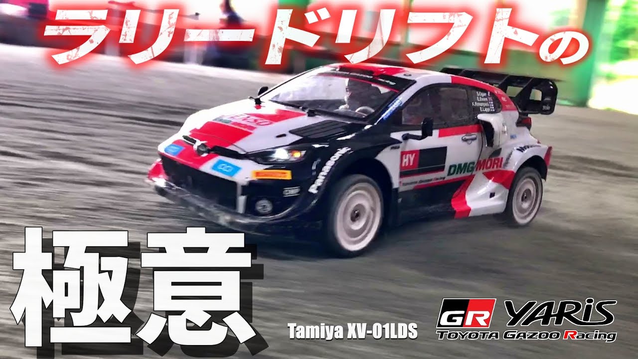 タミヤXV-01ヤリスRally1 HYBRIDが欲しくなるビデオ　WANT XV-01? GR YARIS RALLY1 HYBRID