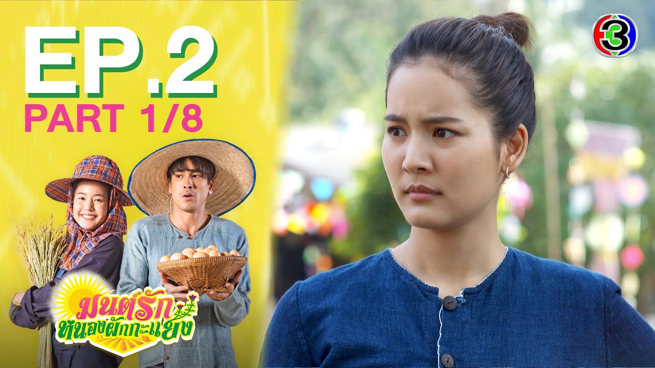 มนต์รักหนองผักกะแยง To me, it’s simply you EP.2 ตอนที่ 1/8 | 15-05-64 | Ch3Thailand