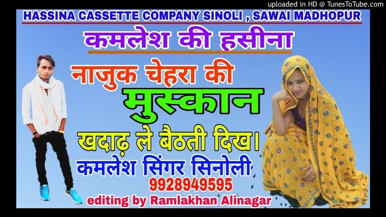 नाजुक चेहरा की मुस्कान खनाढ़ ले बैठती दिख/kamlesh singer sinoli/kamlesh ki HASSINA/HASSINA CASSETTE C