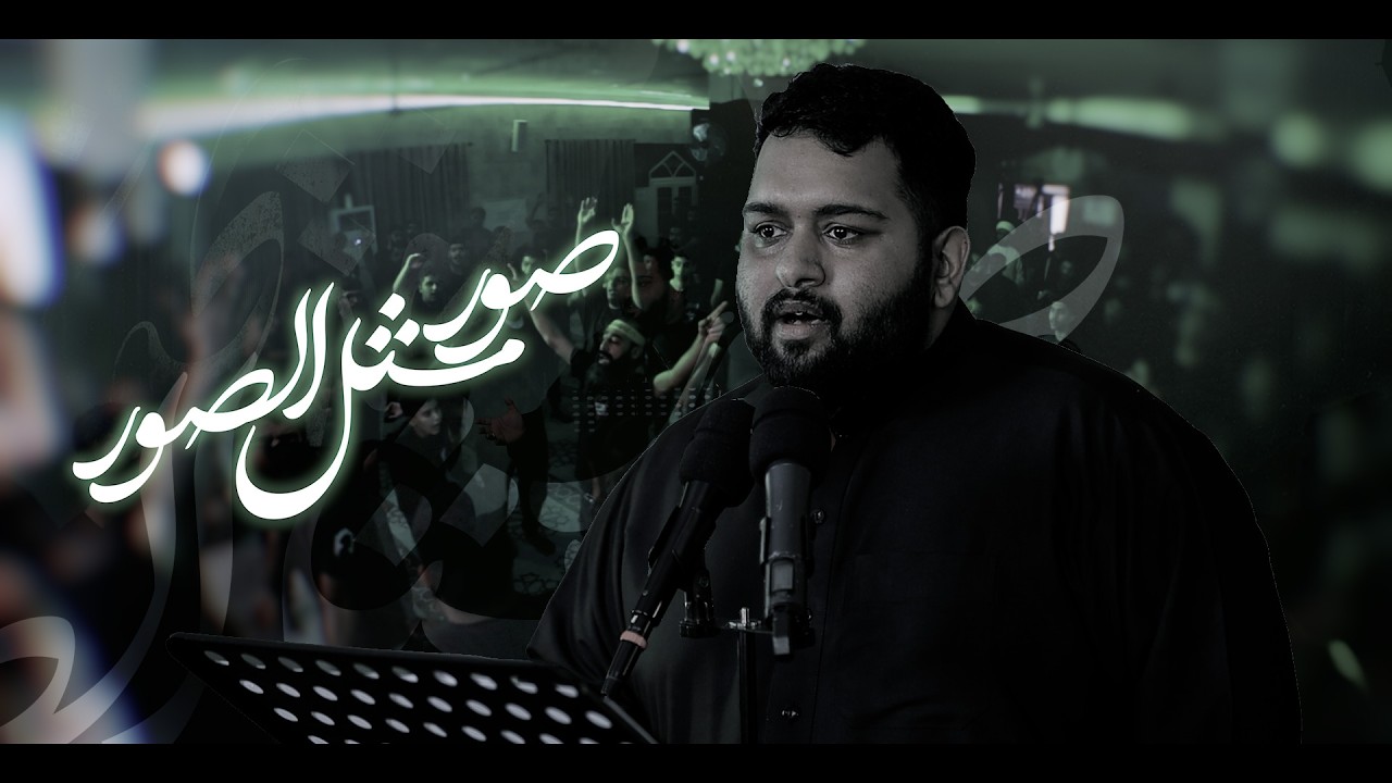 صور مثل الصور | الرادود محمد عبدالكريم | ذكرى وفاة السيدة خديجة 1447هـ