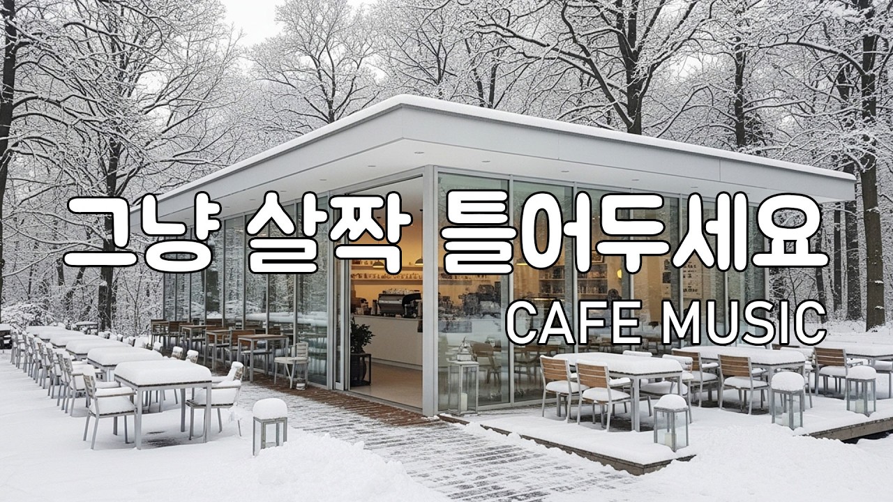 [playlist] 눈 내린 숲속 카페의 조용한 시간 | 잔잔한 겨울 팝 카페음악 | 편하게 흘려보내는 음악 | Winter lo-fi pop ballad cafemusic