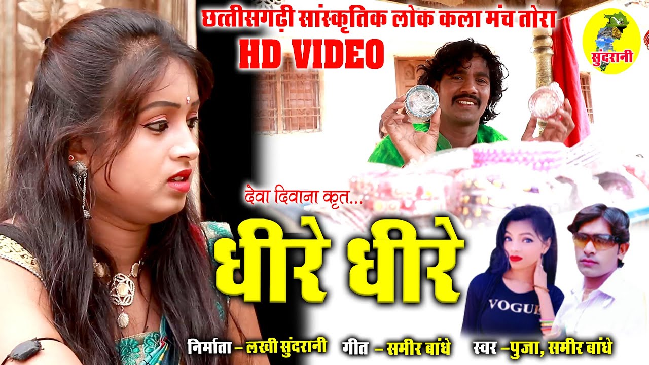 धीरे धीरे - Dheere Dheere - Ft. Sameer Bandhe & Pooja - CG Video Song 2021