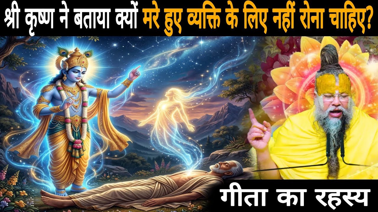 श्री कृष्ण की शिक्षा: किसी के मरने पर शोक क्यों नहीं करना चाहिए?