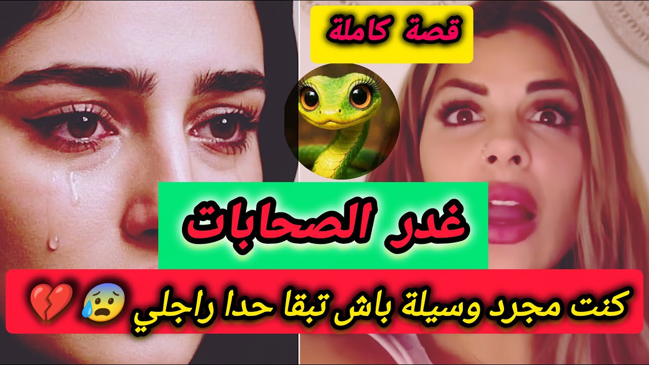 غدر الصحابات 💔..كنت مجرد وسيلة باش تبقا حدا راجلي😰 .. خاف من القريب متخاف من لبعيد😭