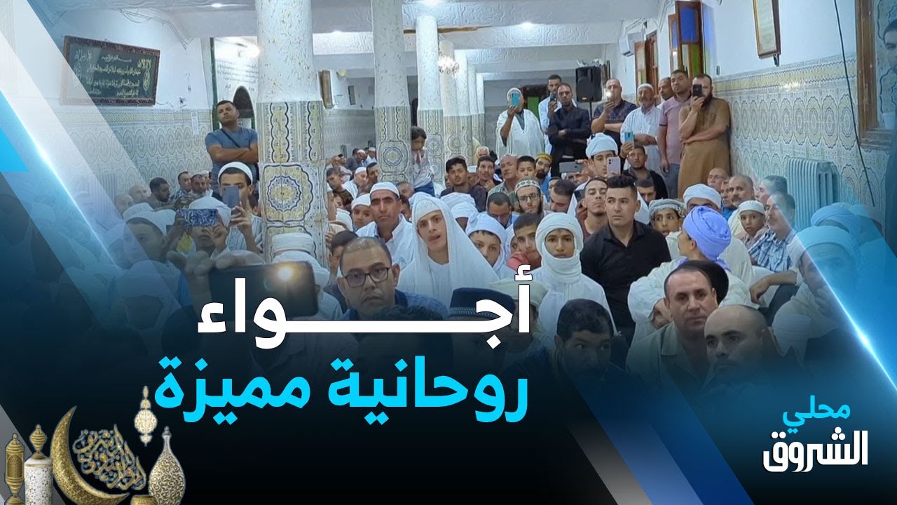 #ميلـــة: إحياء ذكرى #المولـــــــد_النبـــــــــوي الشريف من الزاوية الحملاوية 🌙🤍