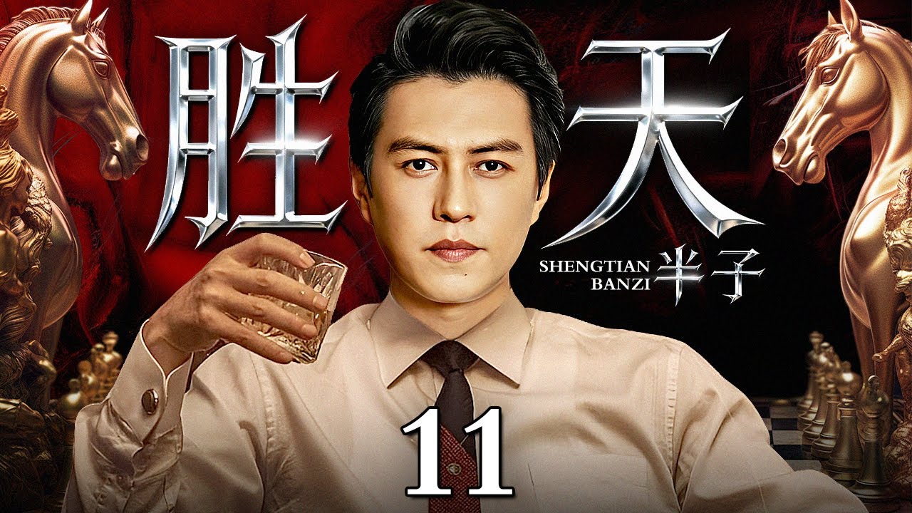 【2025靳东年末最新剧】胜天半子/Surpassing fate 11丨靳东绑架高官之子勒索超过20亿，戏耍警方却全身而退，颠覆权力游戏规则 (悬疑/犯罪/涉案)
