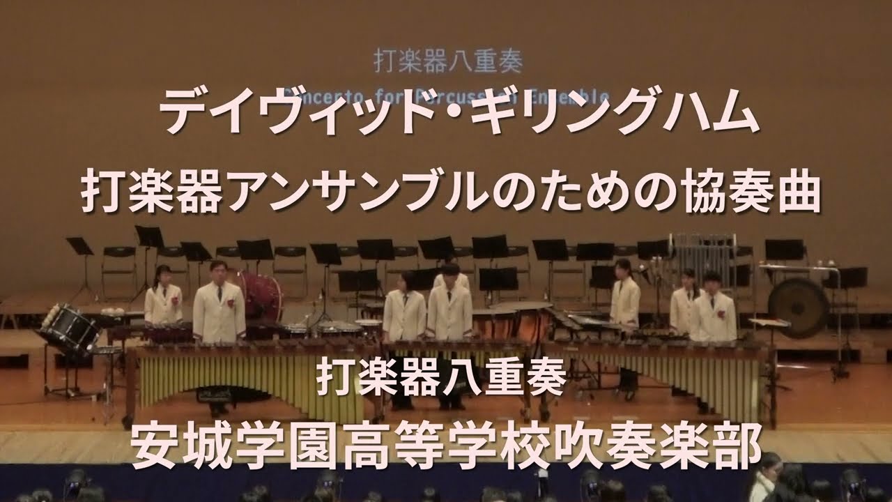 打楽器八重奏「打楽器アンサンブルのための協奏曲」安城学園高等学校吹奏楽部　ギリングハム作曲　Concert for Persussion Ensemble/ David Gillingham