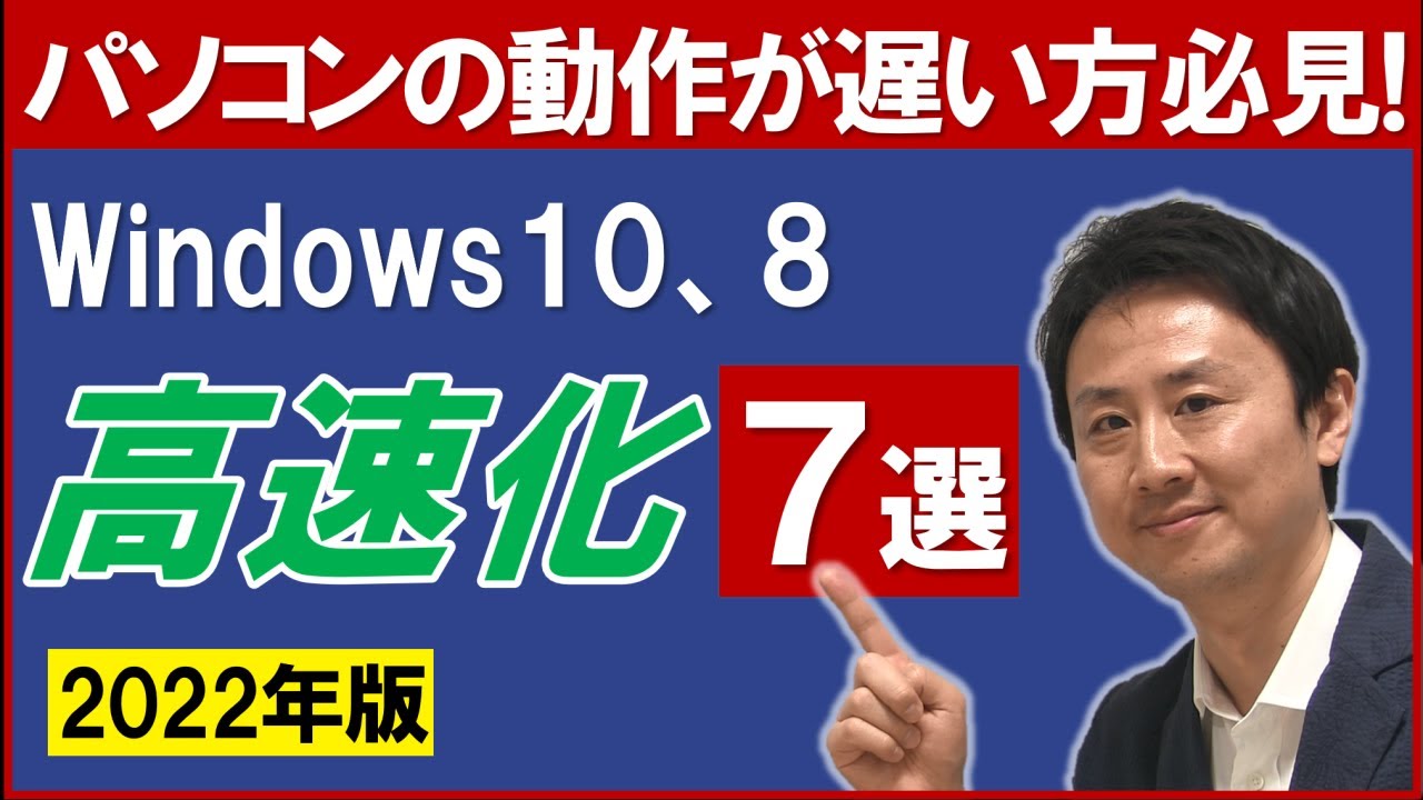 パソコンの動き遅い、起動が重い時の解決策。Windows10と8高速化【音速パソコン教室】