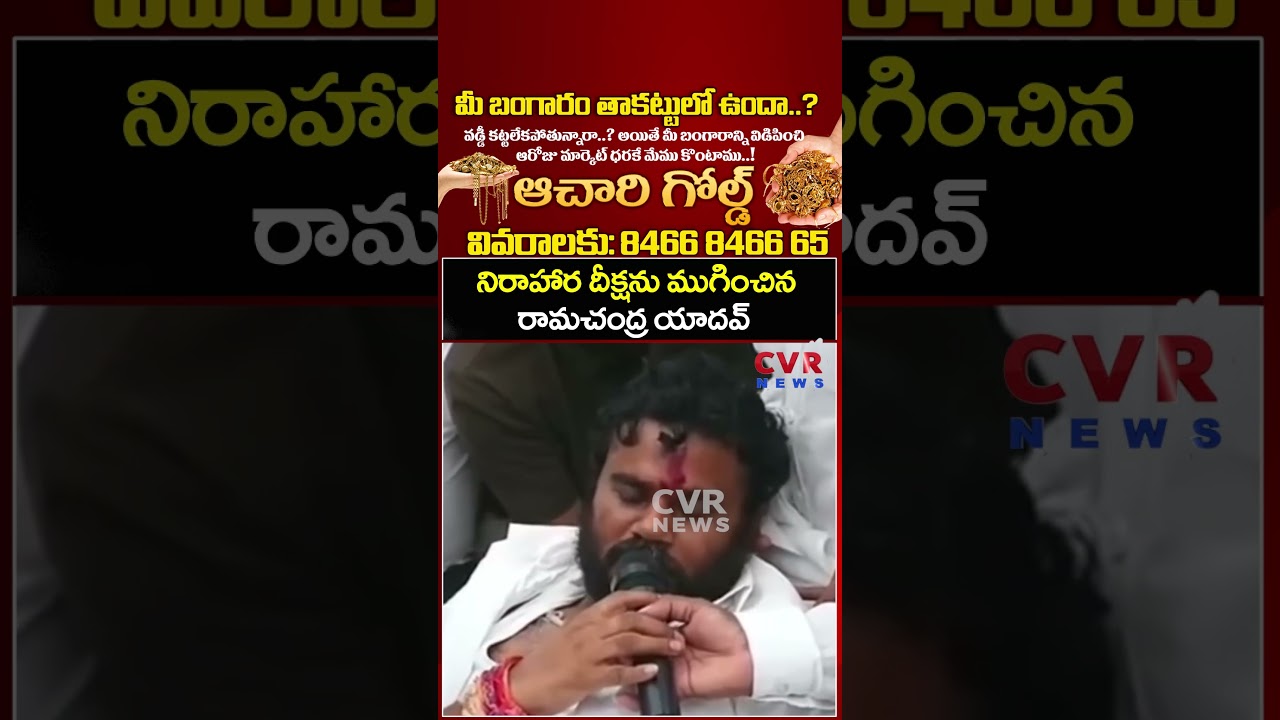 నిరాహార దీక్షను ముగించిన రామచంద్ర యాదవ్ | BCY Party |CVR NEWS