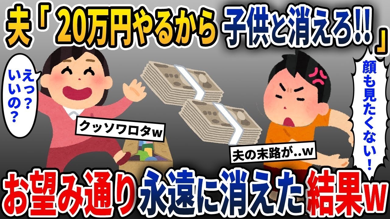 夫「20万円渡すから消えてくれ」→その願い通り、永遠に消えた結果w