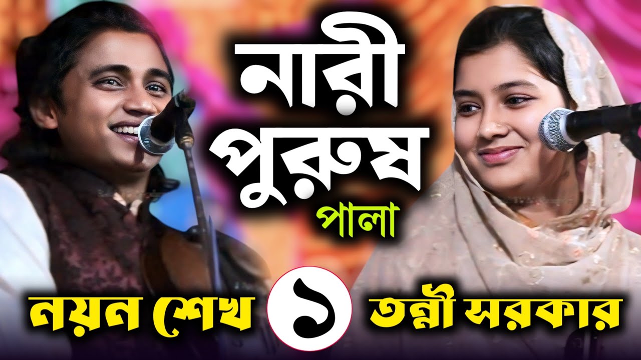 এই প্রথম নারী পুরুষ পালা | তন্নী সরকার ও নয়ন শেখ | Tonni Sorkar | Noyon Shak | Baul Pala Gaan |