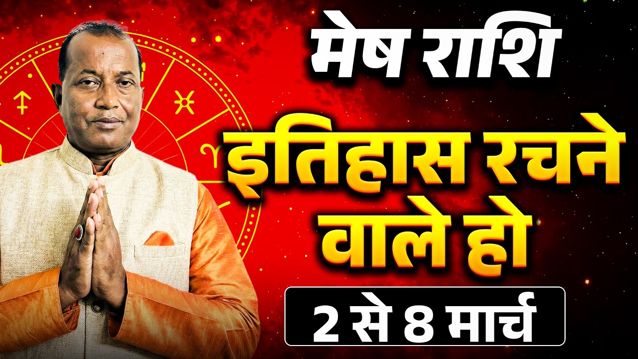 मेष राशि: 02 से 08 मार्च 2026 तक | करियर में प्रगति और धन लाभ के योग | #aries