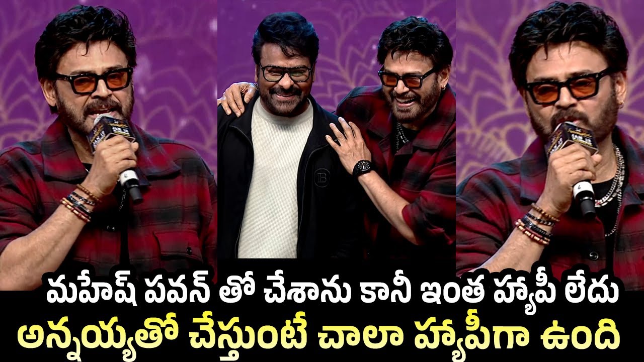 Victory Venkatesh Speech at Mana Shankara Vara Prasad Garu Pre Release Event