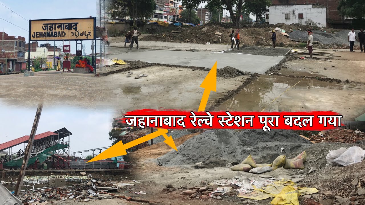 जहानाबाद रेल्वे स्टेशन पूरा बदल चुका है
