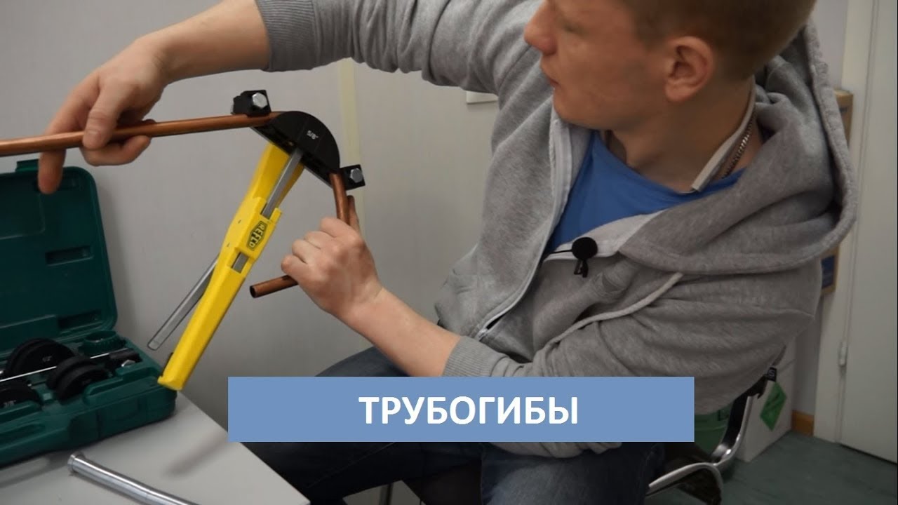 Трубогибы / Сгибаем медные трубы / Убираем залом трубки