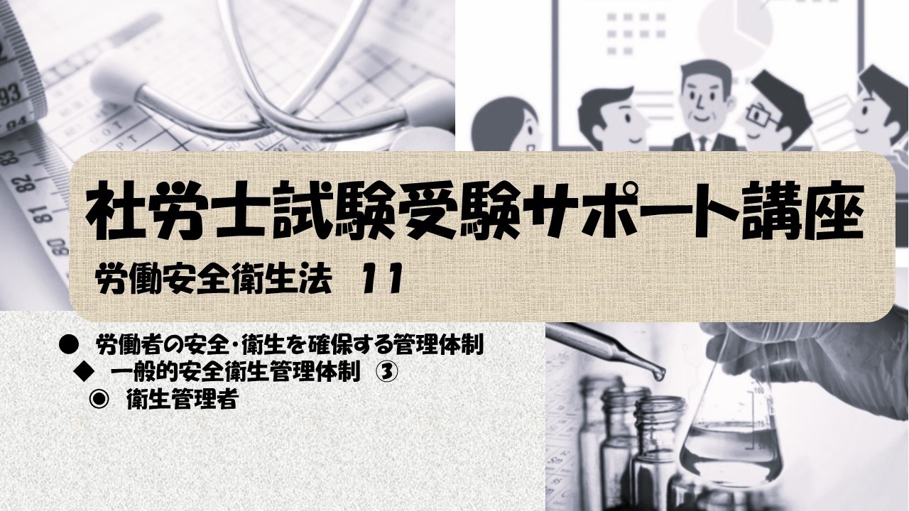 社労士試験受験サポート講座　一般的安全衛生管理体制　③　衛生管理者（労働安全衛生法）