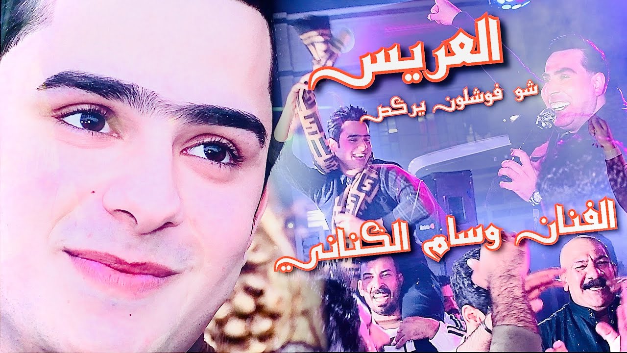 الفنان وسام الساهر { حفل الحبيب احمد علي } الف الف مبروك || 07722210387