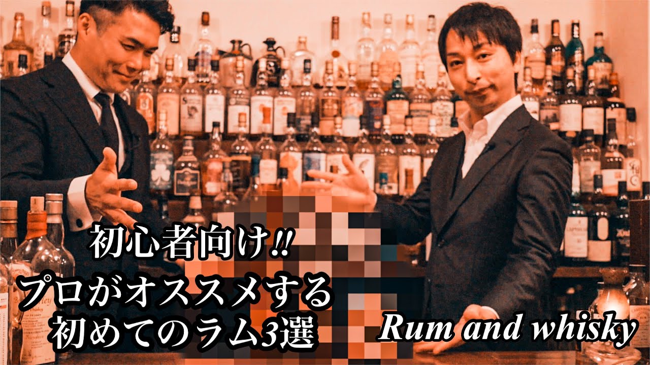 【初心者向け】必見‼︎プロがオススメする初めてのラム3選！