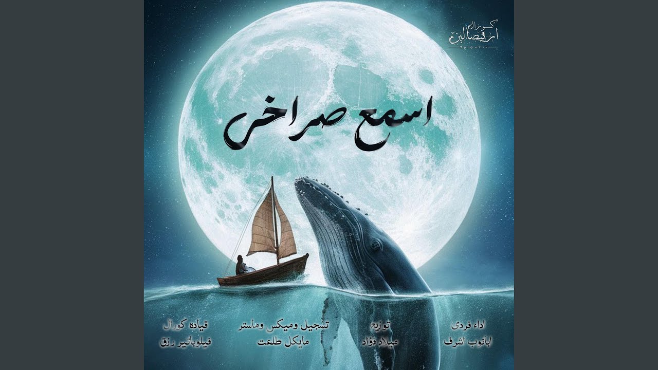 اسمع صراخي - كورال اريبصالين