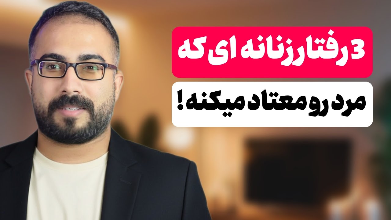  3 رفتار زنانه که مرد رو معتاد تو میکنه🔐 (هرچی زودتر بدونی بهتره)