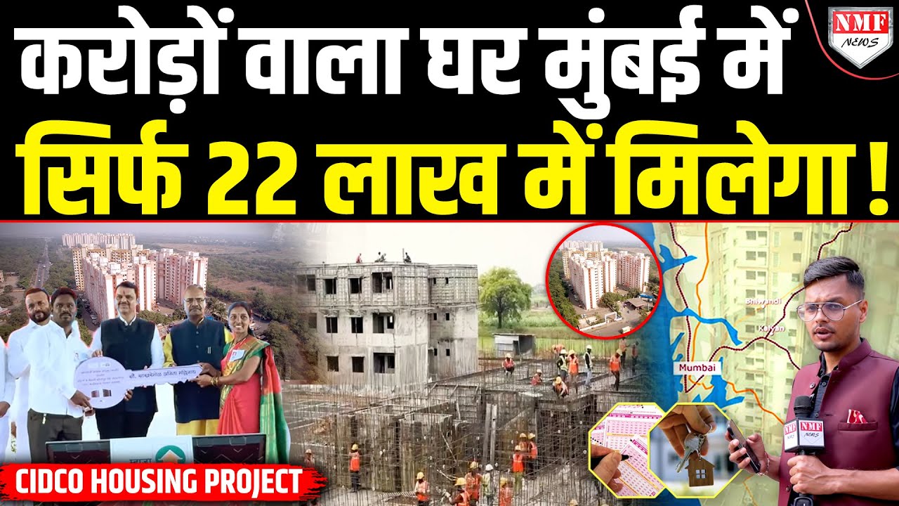गरीबों को Fadnavis करोड़ों वाले घर सिर्फ 22 लाख में दिलवाने लगे! CIDCO Housing Project