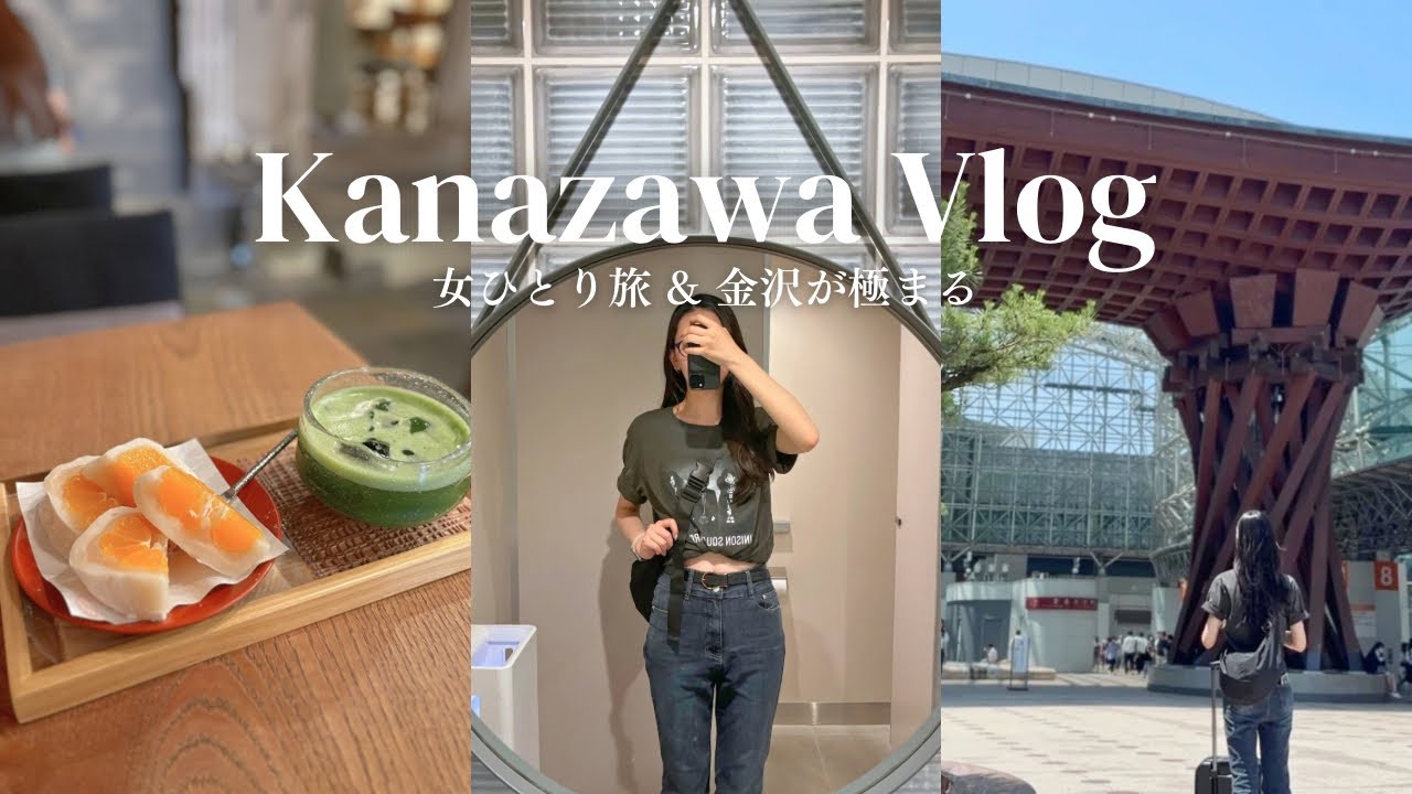 【金沢vlog Day1】女ひとり旅🌿 金沢が極まる🎧金沢グルメを満喫🤤