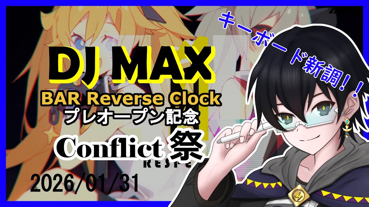 【 #DJMAX 】 Conflict祭! siromaruさんオーナーのバープレオープン記念【 参加型 】