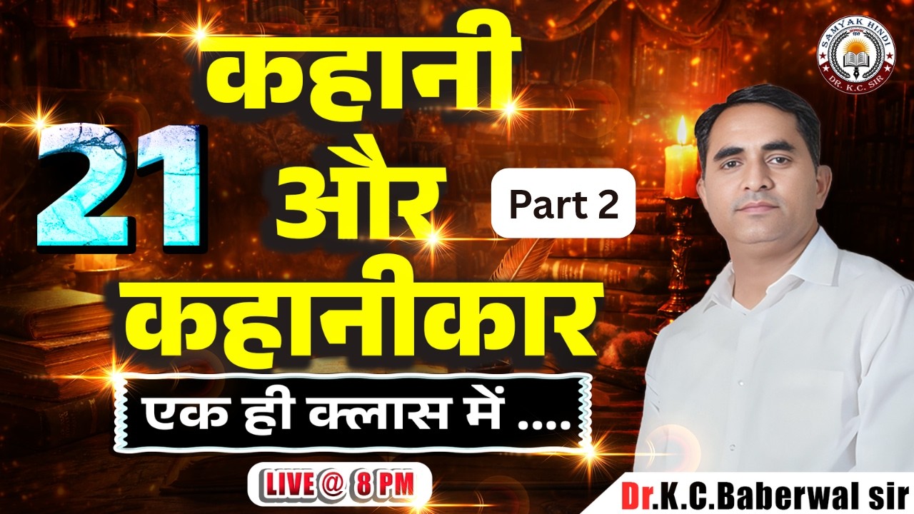 21 कहानी और कहानीकार part 2 | ONE SHOT Class 🔥 UGC NET Hindi | MP SET | HP SET |  by Dr. KC Sir