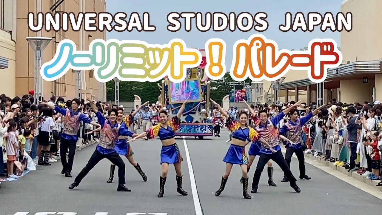 USJ ノーリミットパレード（2023年7月8日11:00）NO LIMIT! Parade