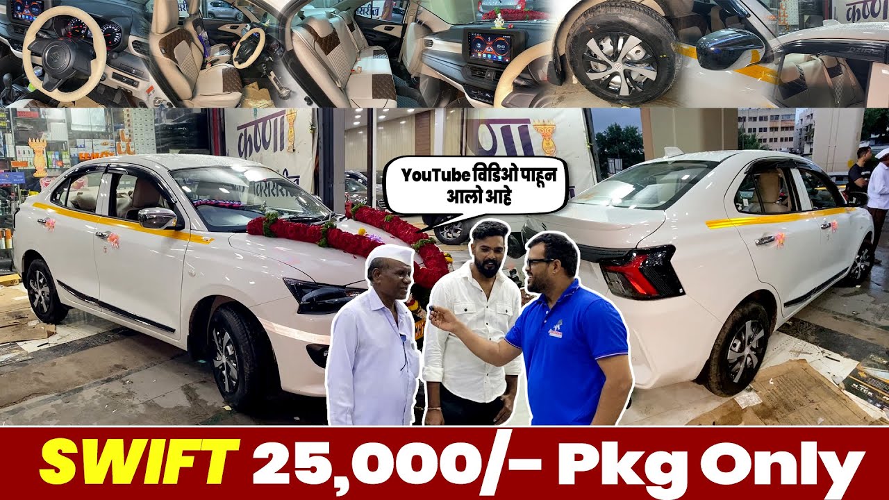 New Look Swift Dzire 25,000/- Package Full Modification | swift dzire 2025 new model  @autonagari ​