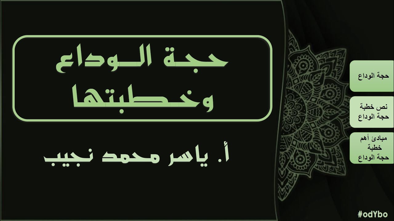 Re-G9-T2 - حجة الوداع وخطبتها
