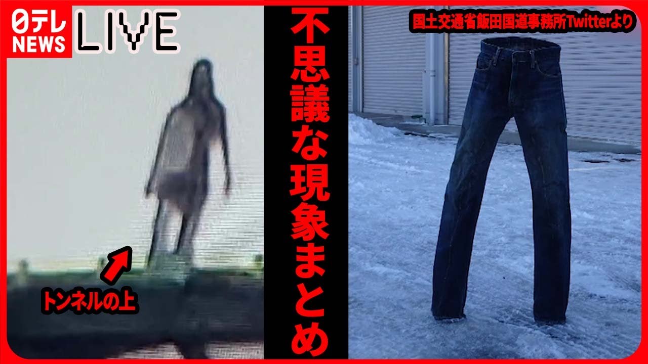 【不思議な現象まとめ】“なぞの人影”がトンネルの上に…“幽霊”か？/空に浮かぶ“巨大な物体”がゆっくり移動！その正体は？など――ニュースライブ（日テレNEWS LIVE）