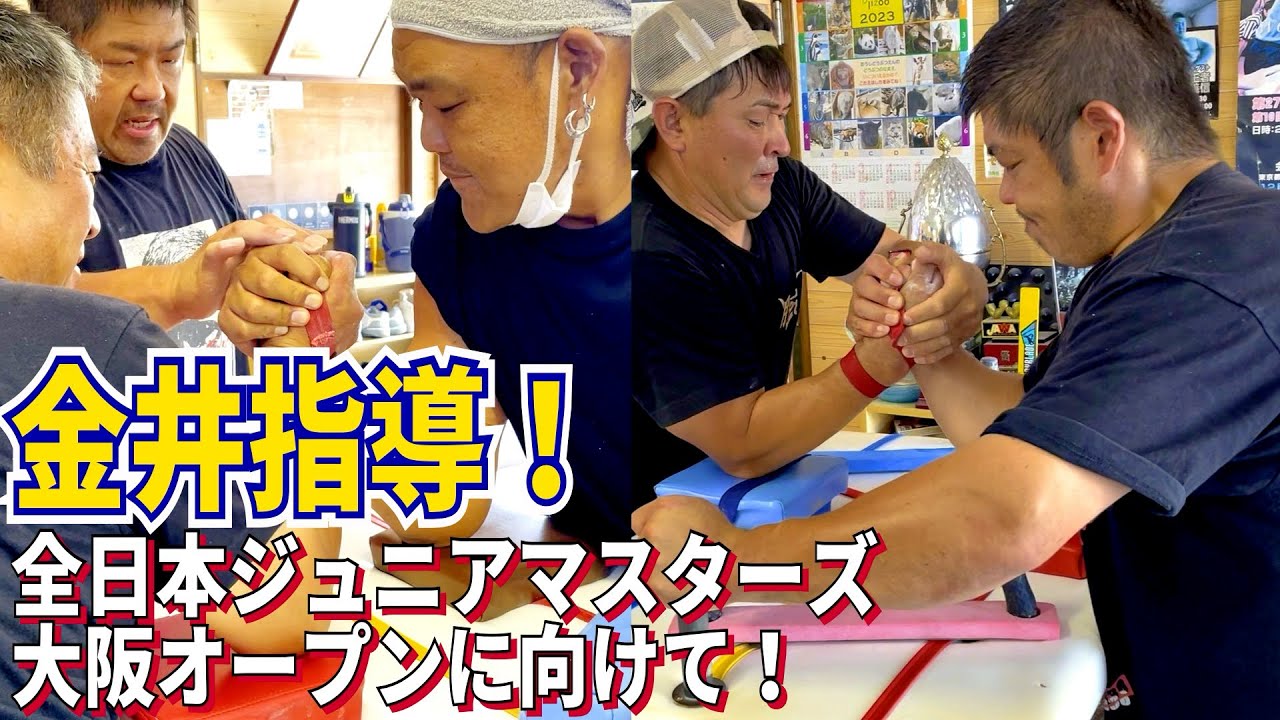 金井指導！大会に向けて！全日本ジュニアマスターズ（9.17）大阪オープン（9.3）アームレスリング armwrestling