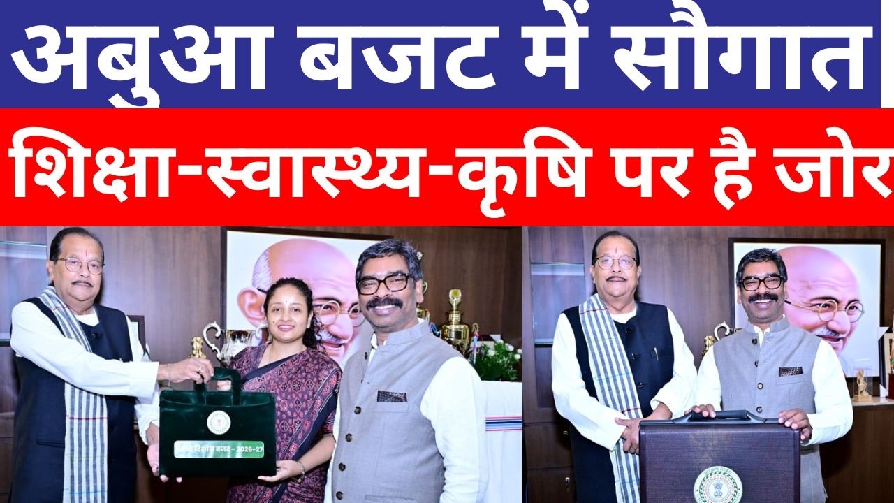 Jharkhand Budget 2026-27 में हेमंत सरकार ने क्या दी सौगात ? राधाकृष्ण किशोर का बजट भाषण
